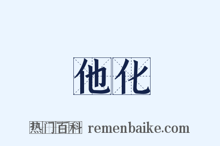 他化是什么意思的图片